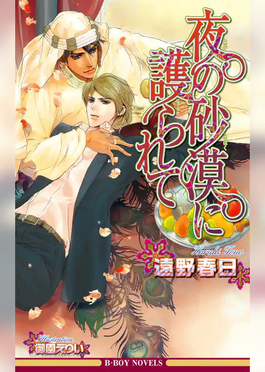 夜の砂漠に護られて