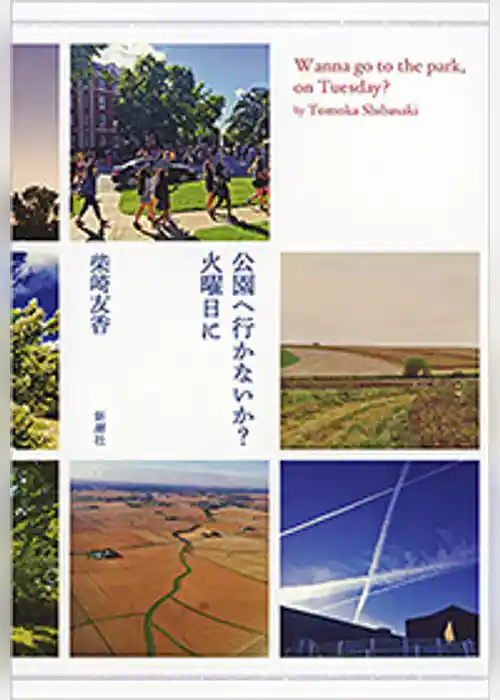 公園へ行かないか？　火曜日に