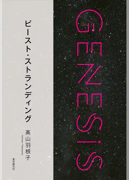 ビースト・ストランディング-Genesis SOGEN Japanese SF anthology 2018-