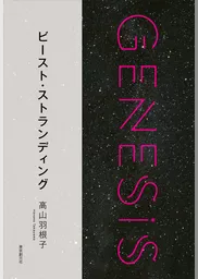 ビースト・ストランディング-Genesis SOGEN Japanese SF anthology 2018-