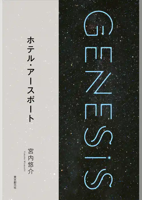 ホテル・アースポート-Genesis SOGEN Japanese SF anthology 2018-