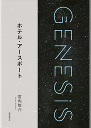 ホテル・アースポート-Genesis SOGEN Japanese SF anthology 2018-