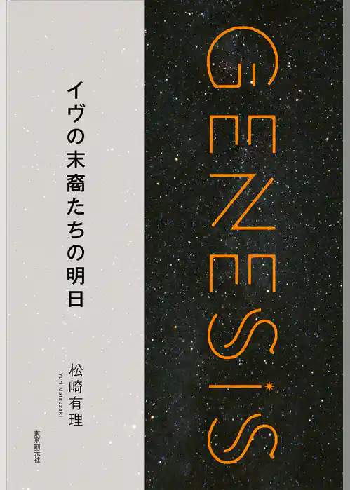 イヴの末裔たちの明日-Genesis SOGEN Japanese SF anthology 2018-