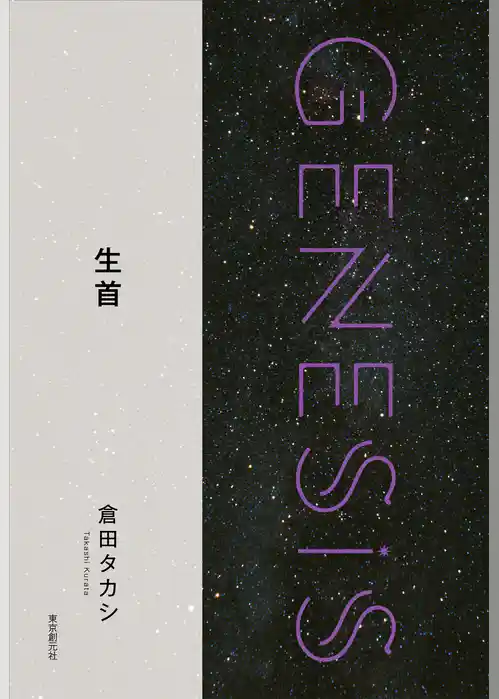 生首-Genesis SOGEN Japanese SF anthology 2018-