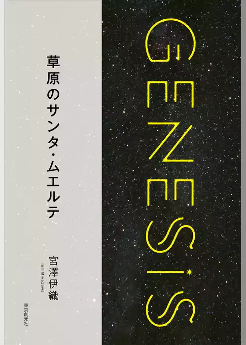 草原のサンタ・ムエルテ-Genesis SOGEN Japanese SF anthology 2018-