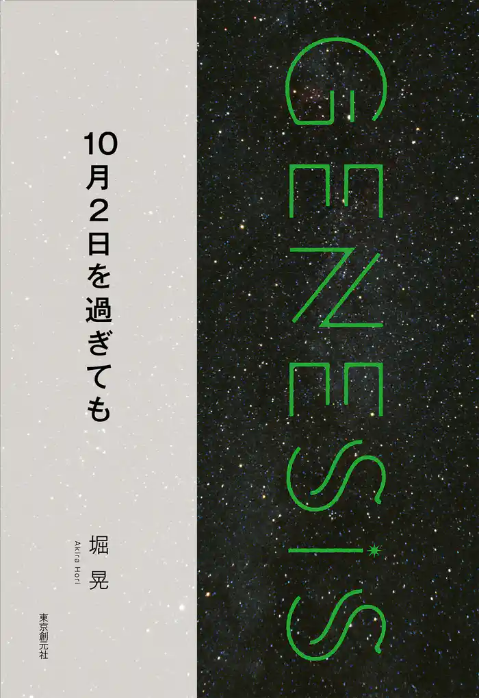 10月2日を過ぎても-Genesis SOGEN Japanese SF anthology 2018-