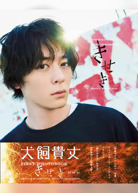 犬飼貴丈ファースト写真集　きせき【電子版特典付】