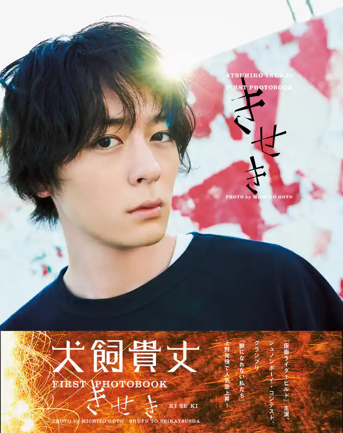犬飼貴丈ファースト写真集　きせき【電子版特典付】