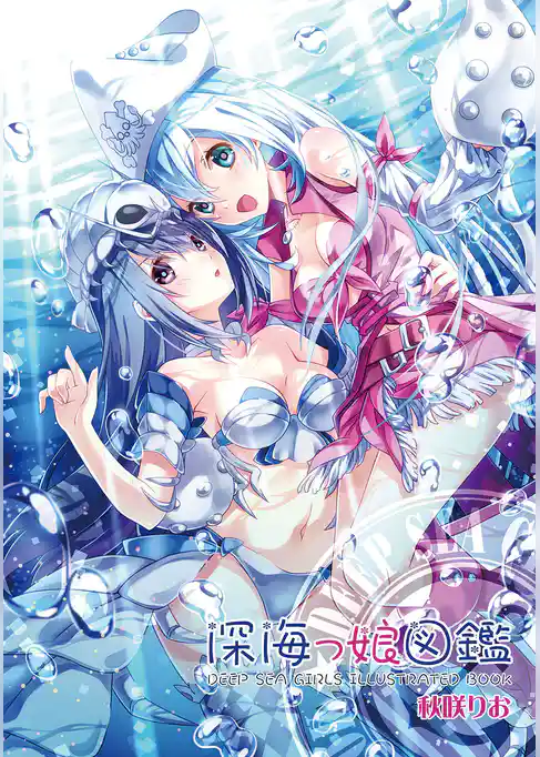 深海っ娘図鑑