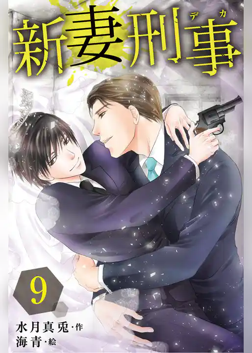 新妻刑事（デカ）