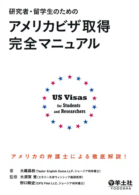 研究者・留学生のためのアメリカビザ取得完全マニュアル（羊土社）
