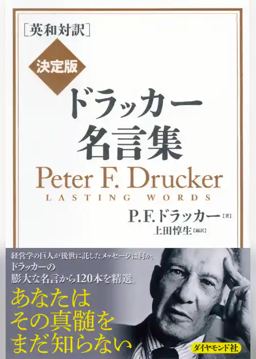 ［英和対訳］ 決定版　ドラッカー名言集