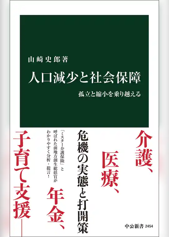 人口減少と社会保障　孤立と縮小を乗り越える