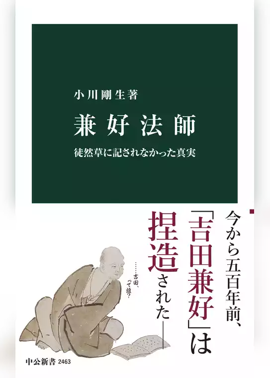兼好法師　徒然草に記されなかった真実