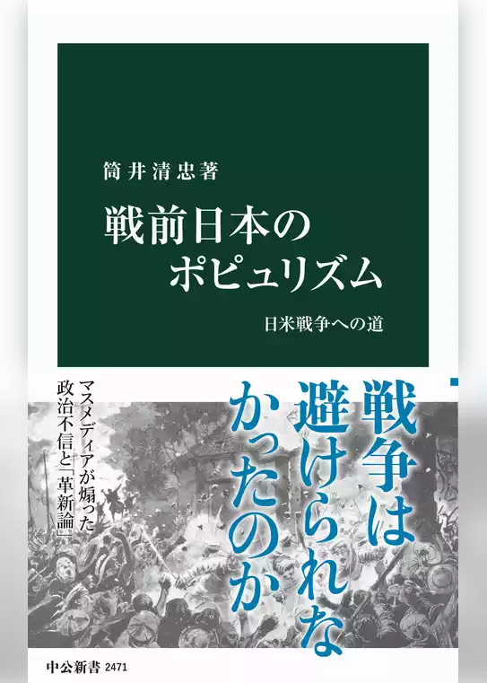戦前日本のポピュリズム　日米戦争への道