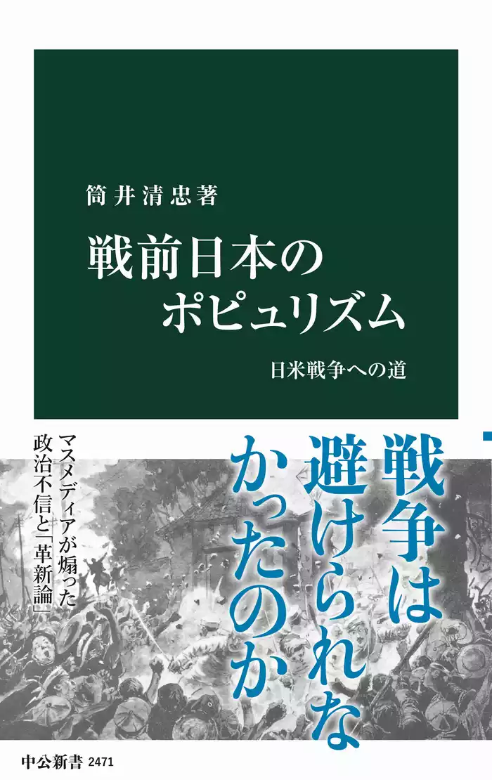 戦前日本のポピュリズム　日米戦争への道