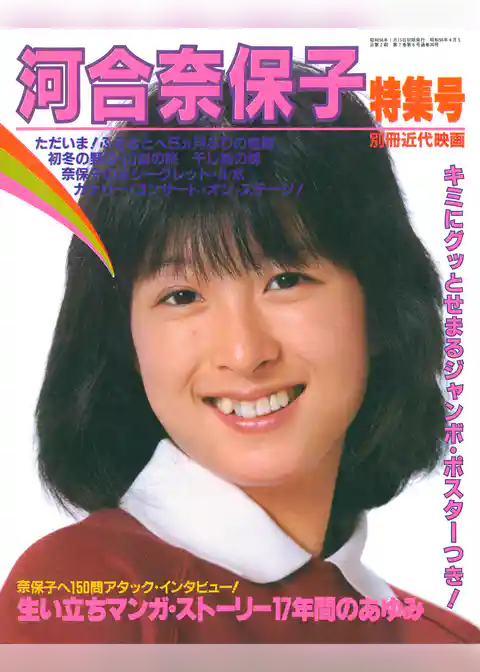 別冊近代映画　河合奈保子特集号