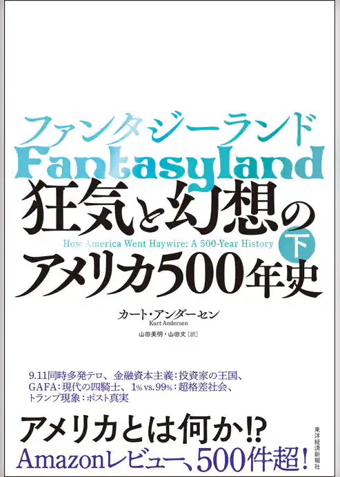 ファンタジーランド―狂気と幻想のアメリカ５００年史