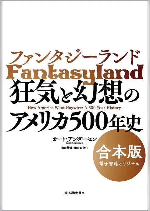 ファンタジーランド　【合本版】―狂気と幻想のアメリカ５００年史