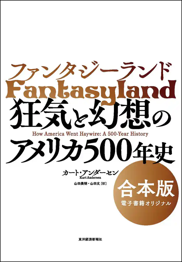 ファンタジーランド 【合本版】―狂気と幻想のアメリカ500年史
