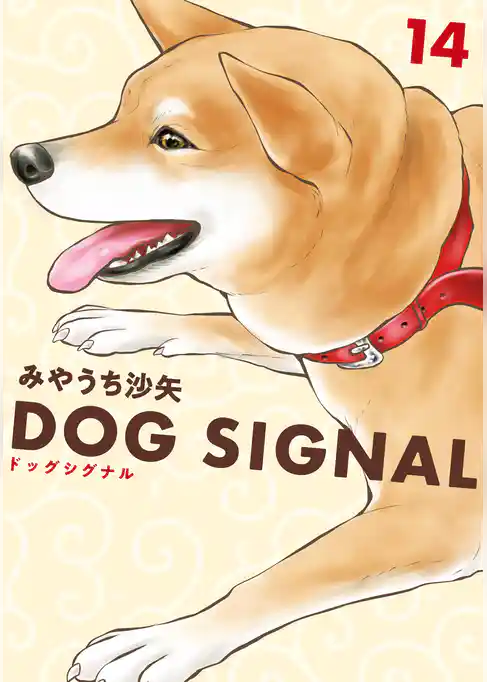 DOG　SIGNAL