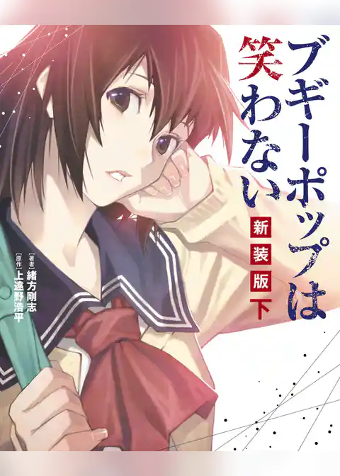 ブギーポップは笑わない 新装版