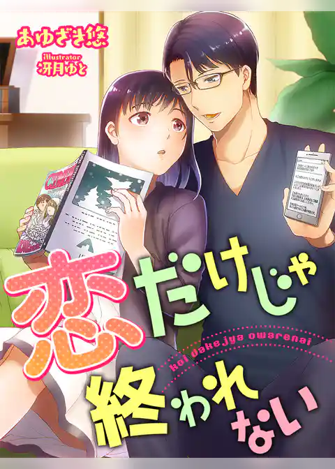 恋だけじゃ終われない