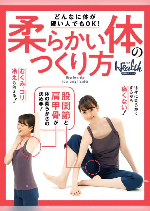 どんなに体が硬い人でもOK！　柔らかい体のつくり方