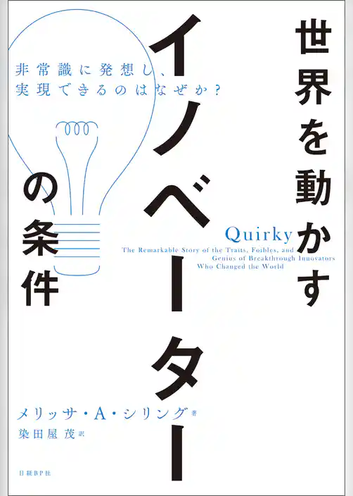 世界を動かすイノベーターの条件　非常識に発想し、実現できるのはなぜか？