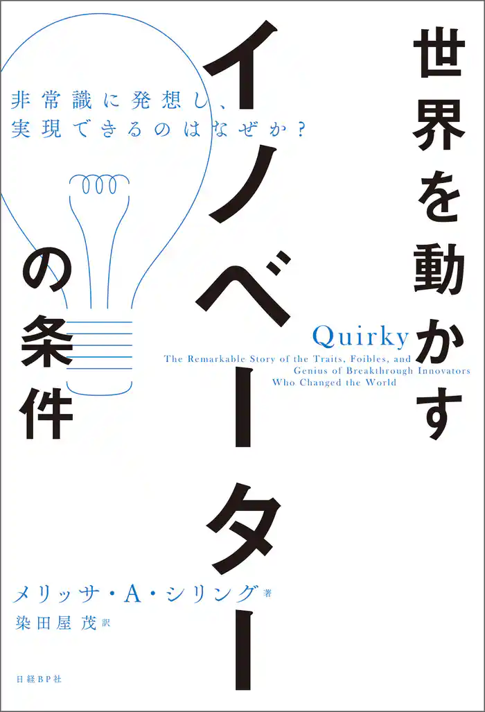 世界を動かすイノベーターの条件　非常識に発想し、実現できるのはなぜか？