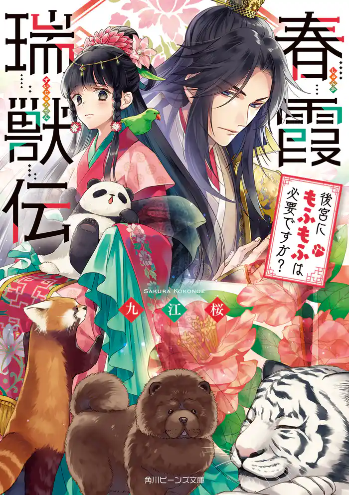 春霞瑞獣伝 後宮にもふもふは必要ですか?【電子特典付き】