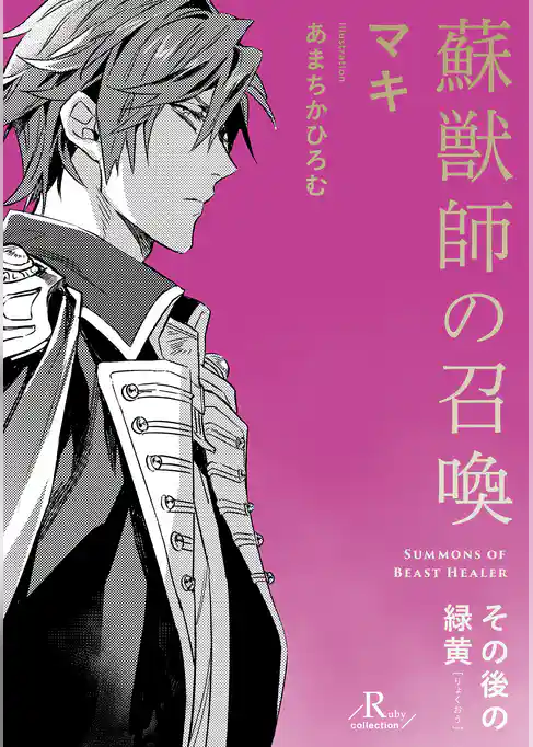 【単話】蘇獣師の召喚　その後の緑黄