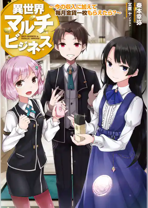 異世界マルチビジネス