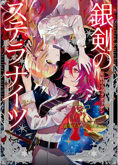 銀剣のステラナイツ