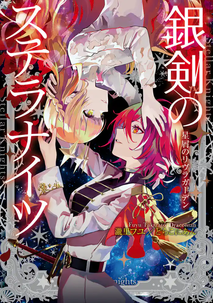 銀剣のステラナイツ 星屑のリヴラガーデン
