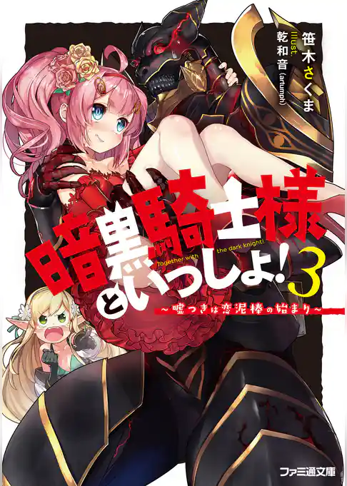 暗黒騎士様といっしょ！