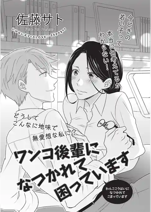 ワンコ後輩になつかれて困っています 【短編】