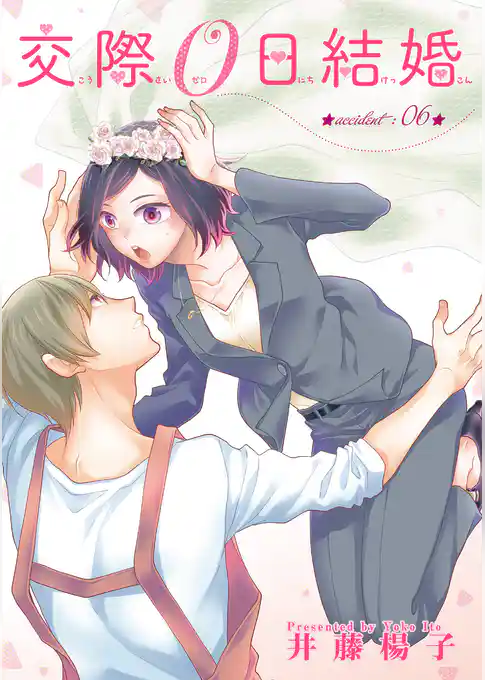 交際０日結婚 【短編】