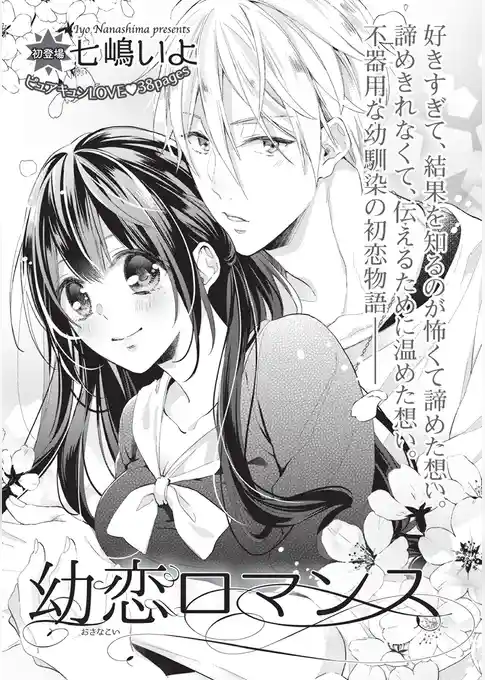 幼恋ロマンス 【短編】
