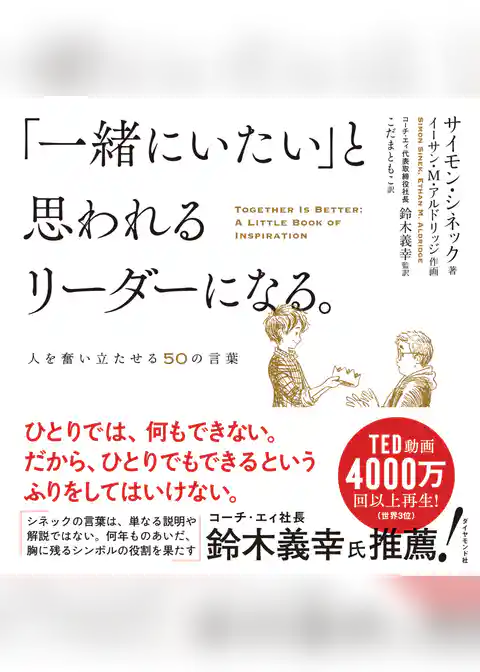 「一緒にいたい」と思われるリーダーになる。