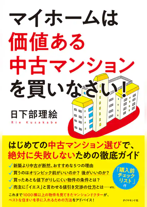マイホームは価値ある中古マンションを買いなさい！