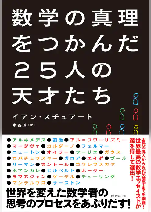 数学の真理をつかんだ25人の天才たち