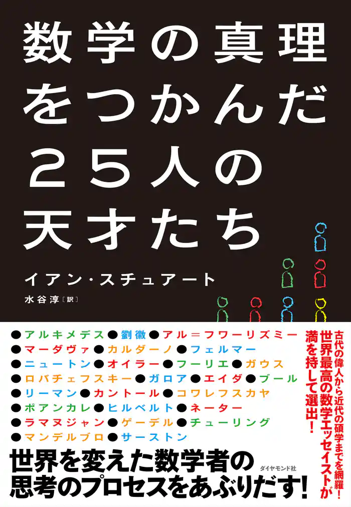 数学の真理をつかんだ25人の天才たち