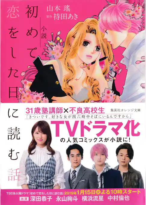 小説　初めて恋をした日に読む話