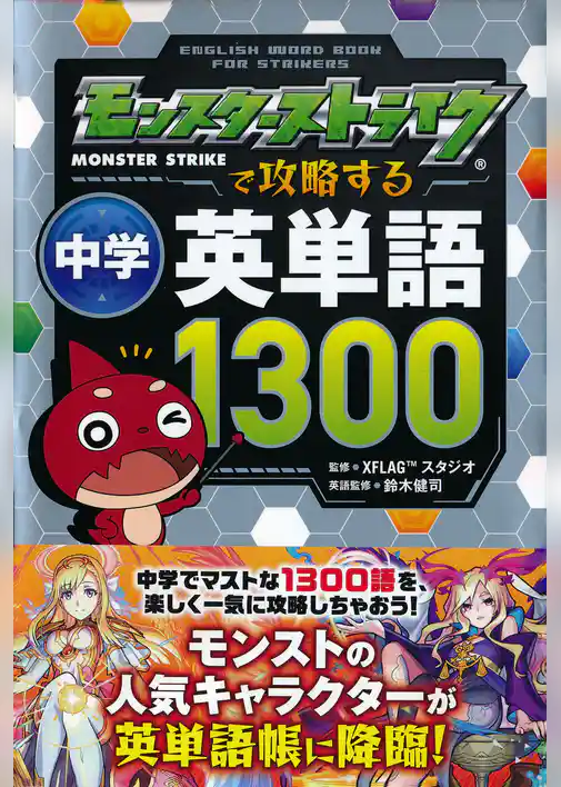 モンスターストライクで攻略する中学英単語1300
