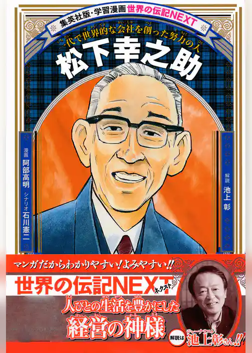 松下幸之助（学習漫画　世界の伝記NEXT）