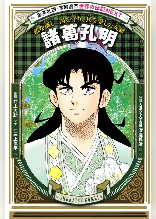 諸葛孔明（学習漫画　世界の伝記NEXT）