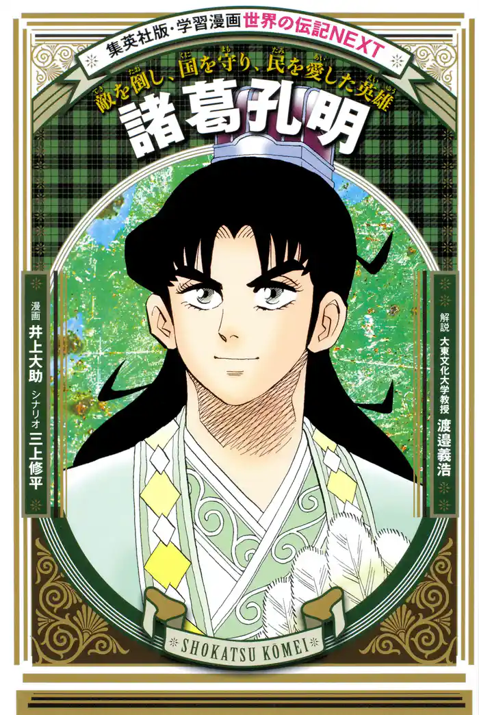 諸葛孔明（学習漫画　世界の伝記NEXT）