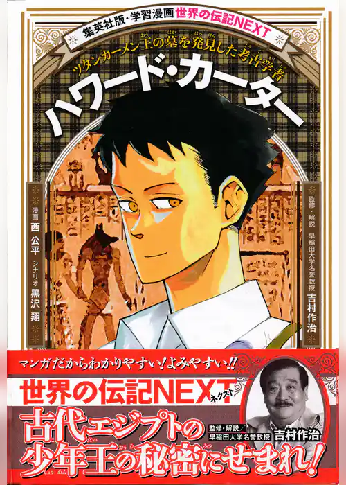 ハワード・カーター（学習漫画　世界の伝記NEXT)
