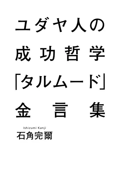 ユダヤ人の成功哲学「タルムード」金言集